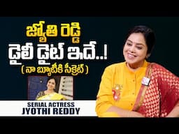 Serial Artist Jyothi Reddy Diet Plan | Food Habits | Jyothi Reddy Beauty Secret | SumanTV World