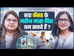 क्या कैंसर के मरीज माता-पिता बन सकते हैं? #cancerinfertility#ovumfreezing #spermbanking#cancerelaz