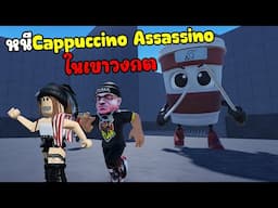หนี Cappuccino Assassino ในเขาวงกต l Italian Brainrot Meme Maze