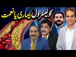 Cholesterol disease or blessing | Dr Ejaz Javed lak |Qamar Bukhari |Dietitian Zain |Dr.Shahzad Basra