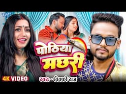 #Video | पोठिया मछरी | #Vicky_Raj | Ft. Rekha | Khiyawela Machhari Pothiya | New #Bhojpuri Song 2025
