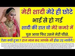 मेरी शादी मेरे ही छोटे भाई से हो गई शादी की रात वो मेरे. | An Emotional Story In Hindi | Moral Story