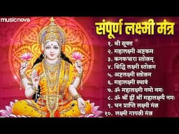 संपूर्ण लक्ष्मी मंत्र Laxmi Mantra | Sri Suktam | Om Mahalaxmi Namo Namah | Laxmi Bhajan