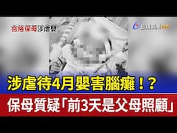 涉虐待4月嬰害腦癱！？ 保母質疑「前3天是父母照顧」
