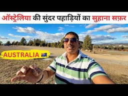 Hidden Beauty of Australia | ऑस्ट्रेलिया की अनदेखी सुंदर पहाड़ियों का सुहाना सफ़र