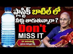 ప్లాస్టిక్ బాటిల్ లో నీళ్లు తాగుతున్నారా ? | Ananta Lakshmi About Plastic | Suman Tv