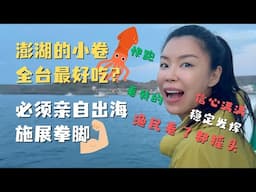 台湾虎井屿狂飙水上摩托差点起飞？！我居然钓上来XX只小卷？钓鱼实力稳定发挥 台湾最神秘离岛玩疯实录
