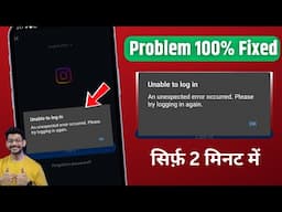 Instagram Unable to log in An unexpected error occurred problem | instagram login problem 2025