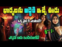 భార్యలను అద్దెకి ఇచ్చే ఊరు.. ఎక్కడో కాదు ఇండియాలోనే | Wife Rent in India facts
