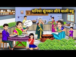Kahani धनिया सूंगकर जीने वाली बहू | Funny Saas Bahu Animated Story | Stories in Hindi | Comedy