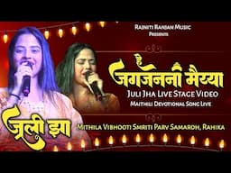 हे जगजननी मैय्या || जूली झा || Maithili Devi Geet || Live || Juli Jha Hey Jagjanani Maiyya