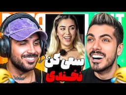 Try Not To Laugh x PUTAK 🤣 سعی کن نخندی با پوریا پوتک ( جر خوردیم )