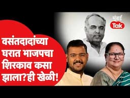 Vasantdada Patil यांच्या घराण्यात भाजपनं शिरकाव नक्की केला तरी कसा? Jayashree Patil | Vishal Patil