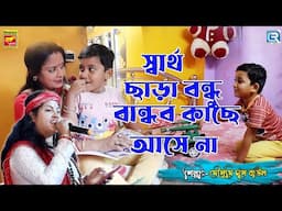 স্বার্থ ছাড়া বন্ধু বান্ধব | Swartha Chara Bandhu Bandhab | Mousumi Das Baul | Folk Song