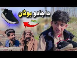 Da Jado Botan Part 2 | Pashto Funny Video | Pashto Drama 2025