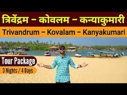 Trivendrum kovalum kanyakumari Tour package | Kanyakumari Tourist Places | Trivandrum tourist places