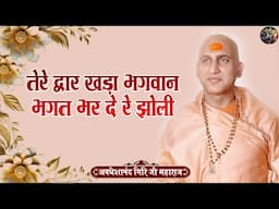 तेरे द्वार खड़ा भगवान भगत भर दे रे झोली | AVDESHANAND GIRI JI MAHARAJ | Shivnandi