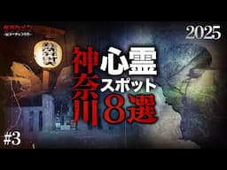 【心霊】神奈川県心霊スポット8選 #3