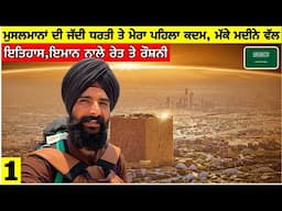 ਪਹੁੰਚ ਗਿਆ ਮੈਂ ਮੁਸਲਮਾਨਾਂ ਦੇ ਜੱਦੀ ਦੇਸ਼, ਮੱਕੇ-ਮਦੀਨੇ ਵੱਲ ਸਫਰ🇸🇦Going to Saudi Arabia for First Time