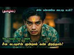 சீன கடவுள் கொடுத்த வரம்!? | Movies Explanation Tamil | Movie Story Tamil & Breakdown