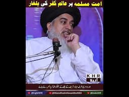 Allama Khadim Hussain Rizvi | کفر کے حامی حکمرانوں کی مذہب بیزاری | #shorts |KHR Urdu|Urdu Subtitles