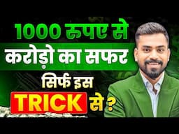1000 रूपे से करोड़ों का सफर सिर्फ इस Trick से? | Best Investment Trick for Long Term Investment