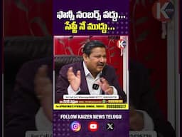 ఫాన్సీ నంబర్స్ వద్దు సేఫ్టీ నే ముద్దు | Dr Kiran Nehru Numerology