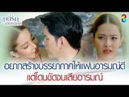อยากสร้างบรรยากาศให้แฟนอารมณ์ดี แต่กลับเสียอารมณ์ | HIGHLIGHT หนี้รักเกียรติยศ EP.1 | ละครช่อง8