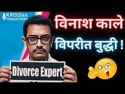Aamir Khan की बुद्धी गई तेल लेने, आमिर खान ने ये क्या बोल दिया | Kridha Productions