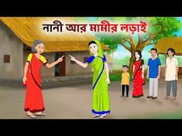 নানী আর মামীর লড়াই | Bengali Animated Moral Stories | Bangla Choto Golpo | Golpo Konna Cartoon