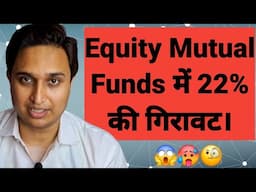 Equity Mutual Funds में 22% की गिरावट।🧐🥵😱
