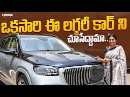 ఒకసారి ఈ లగ్జరీ కార్ ని చూసేద్దామా..! | Mercedes Maybach GLS 600 Review | Car Review | V automobiles