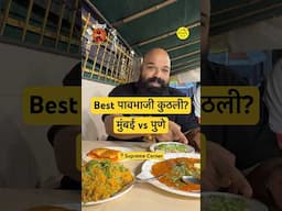 पुण्यातली famous Supreme Corner ची पाव भाजी | #Bha2Pa