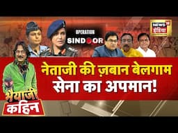 Bhaiyaji Kahin With Prateek Trivedi LIVE: Operation Sindoor | Pak Army | PM Modi | Asim Munir | War