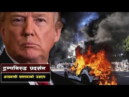 ट्रम्पविरुद्ध प्रदर्शन र लस एन्जलसको चर्कदो अवस्था||The Violent Fallout of Trumps Immigration Policy