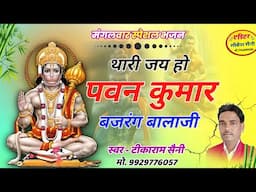 Thari Jay Ho Pawan Kumar !! थारी जय हो पवन कुमार √ मंगलवार स्पेशल भजन || Tikaram Saini