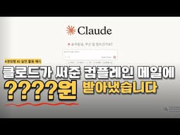 클로드가 써준 컴플레인 메일 하나로 입금까지 됐습니다｜생성형AI 실전 활용법｜Claude