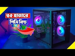 ৩৫ হাজারে পিসি বিল্ড গাইড ! 35K PC Build Guide || Jhuman Khan