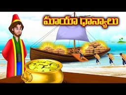 మాయా ధాన్యాలు | Telugu Bommalu | Stories in Telugu | Chandamama kathalu
