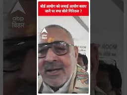बोर्ड आयोग को 'जमाई आयोग' बताए जाने पर क्या बोले Giriraj Singh ?
