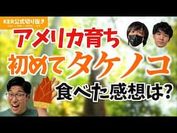 アメリカ育ちの初タケノコどうだった？【KER公式切り抜き】