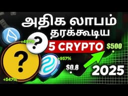 🔥 அதிக லாபம் தரக்கூடிய 5 Cryptos | Top 5 Undervalued Altcoins in 2025 | Tamil Crypto Gems 💎