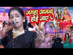 जगह आनंद होई जाई || Jagaha Anand Hoi Jaye ||Poonam Pandey || Shiv Charcha Geet 2025