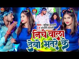 #Video || नीचे वाला देबो भतरे के || #Suresh Bharti #Anjali Bharti || Niche Wala Debo Bhatre Ke 2025