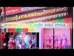 श्री सोळजाई नाट्य नमन मंडळ देवरुख कोलेवाडी बहुरंगी नमन अर्थात कोकणचे खेळे | शाहीर संकेत गोपाळ | २०२५