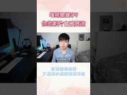 【你還在堆砌關鍵字嗎？】小心影片被限流！