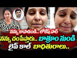 లోకేష్ సార్ నన్ను కాపాడండి .. ! | telugu Girl Stucked In Kuwait | Nara Lokesh | ‪@SumanTVWOMEN