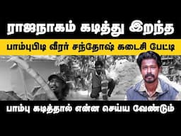 ராஜநாகம் கடித்து இறந்த பாம்பு பிடி வீரர் சந்தோஷ் கடைசி பேட்டி | Snake Rescuer Santhosh Coimbatore