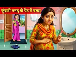 कुआंरी ननद प्रेग्नेंट है  | Kuwari Nanad Pregnanat Hai | Nanad Vs Bhabhi | Hindi Story |