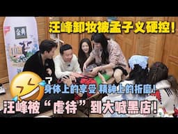 【五十公里桃花坞s5 】第二期下：汪峰在孟琦琦美容受难记 ！汪峰：禁止虐待老人！#五十公里桃花坞s5 #仁科  #徐志胜 #孟子义 #综艺